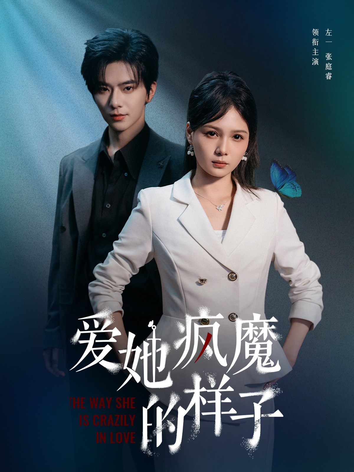 爱她疯魔的样子（80集）左一＆张庭睿-免费短剧