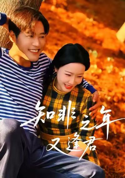 知非之年又逢君(62集)李沁霏-免费短剧