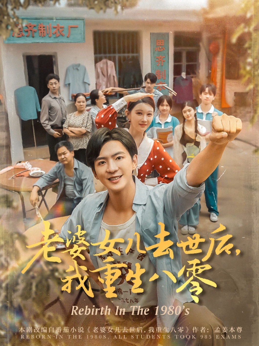 老婆女儿去世后我重生八零（81集）刘欣悦-免费短剧