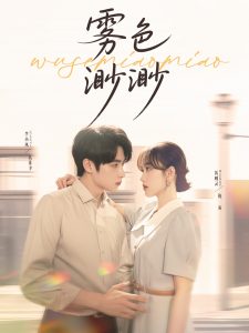 雾色渺渺（80集）李永琪（李小风）＆黄则灵-免费短剧