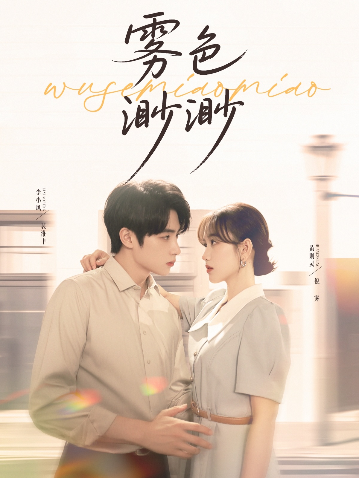 雾色渺渺(80集)李永琪(李小风)&黄则灵-免费短剧