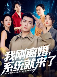 我刚离婚系统就来了（80集）苏文文-免费短剧