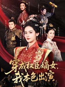 穿成权臣嫡女，我本色出演（97集）姚志诚＆王思瑾-免费短剧