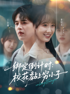 绑定倒计时校花黏上穷小子（78集）王浩博＆黄则灵-免费短剧