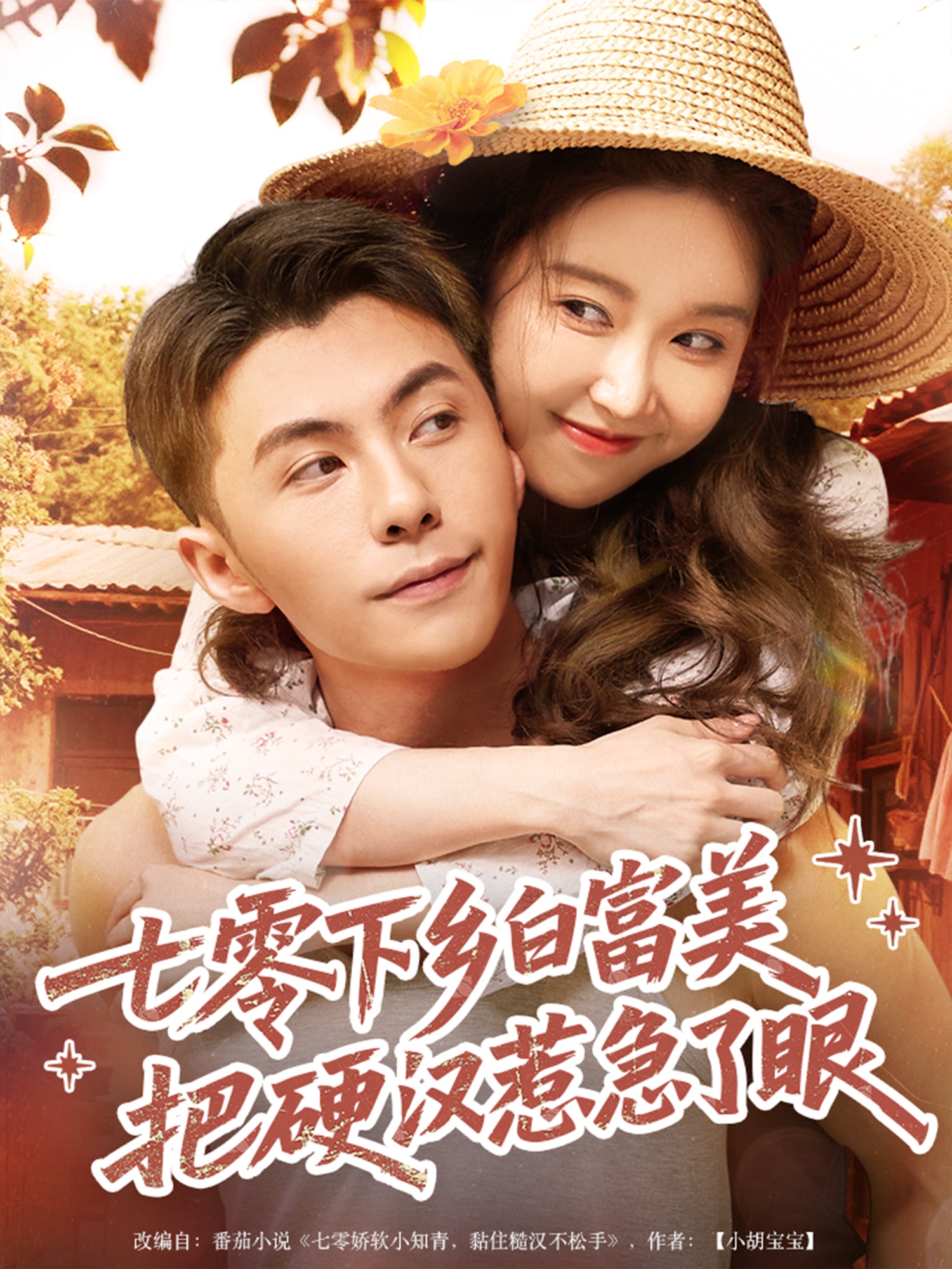 七零下乡白富美把硬汉惹急了（86集）李可乐＆伍雅露-免费短剧