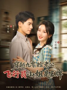 穿越九零捡老公飞行员小姐是王牌（74集）吴宇航&吴佳璐-免费短剧
