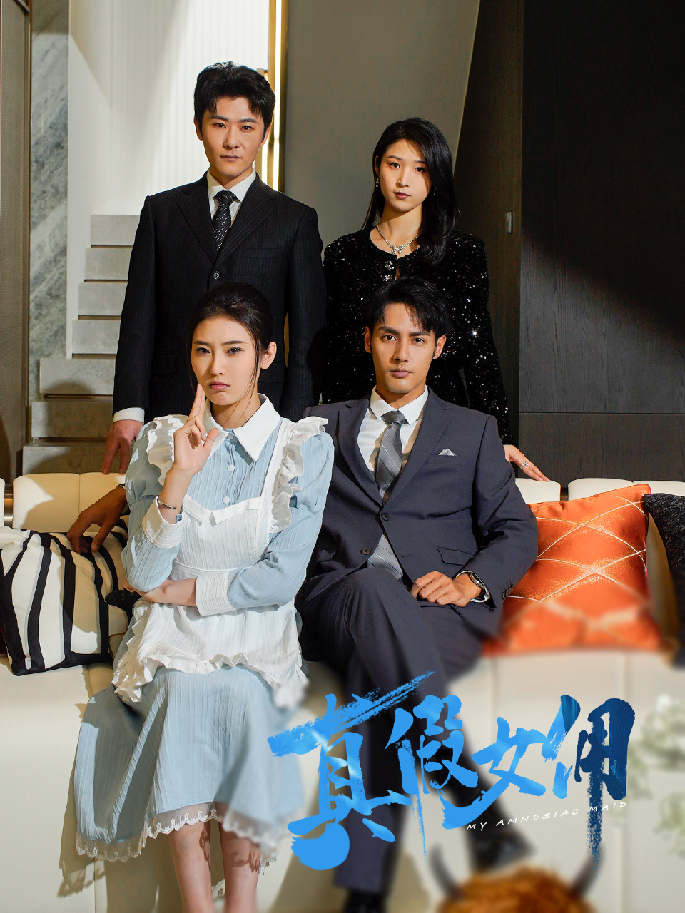 真假女佣（56集）申芳赫-免费短剧