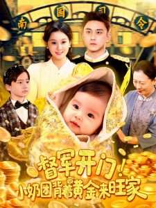 督军开门小奶团背着黄金来旺家（85集）屈婉琼&陆宇-免费短剧