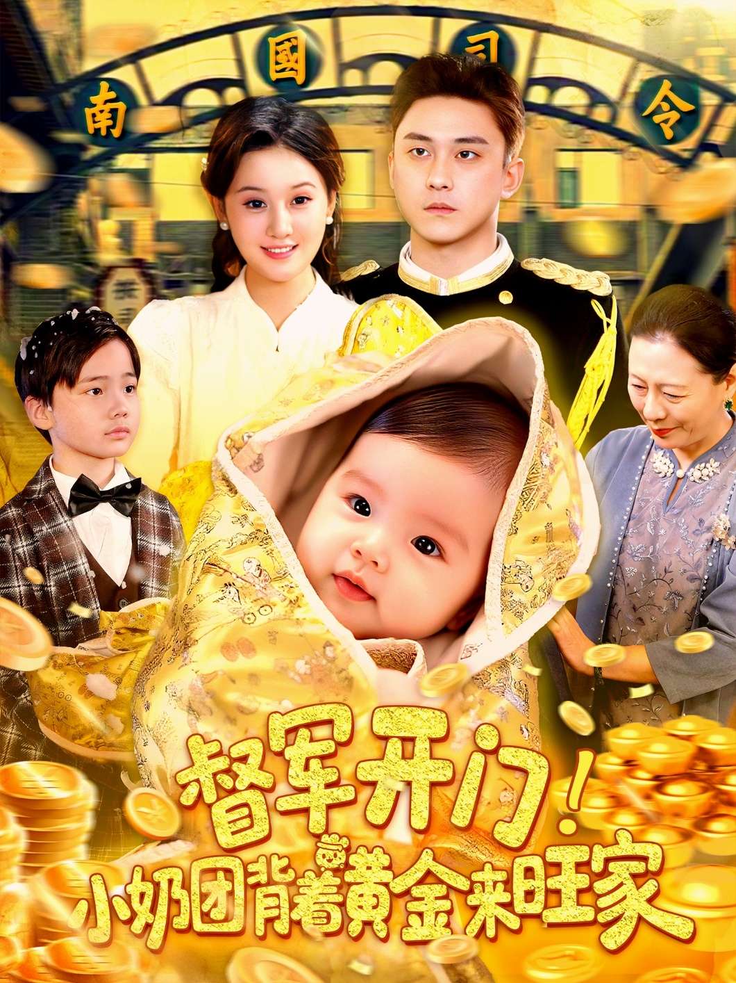 督军开门小奶团背着黄金来旺家（85集）屈婉琼&陆宇-免费短剧