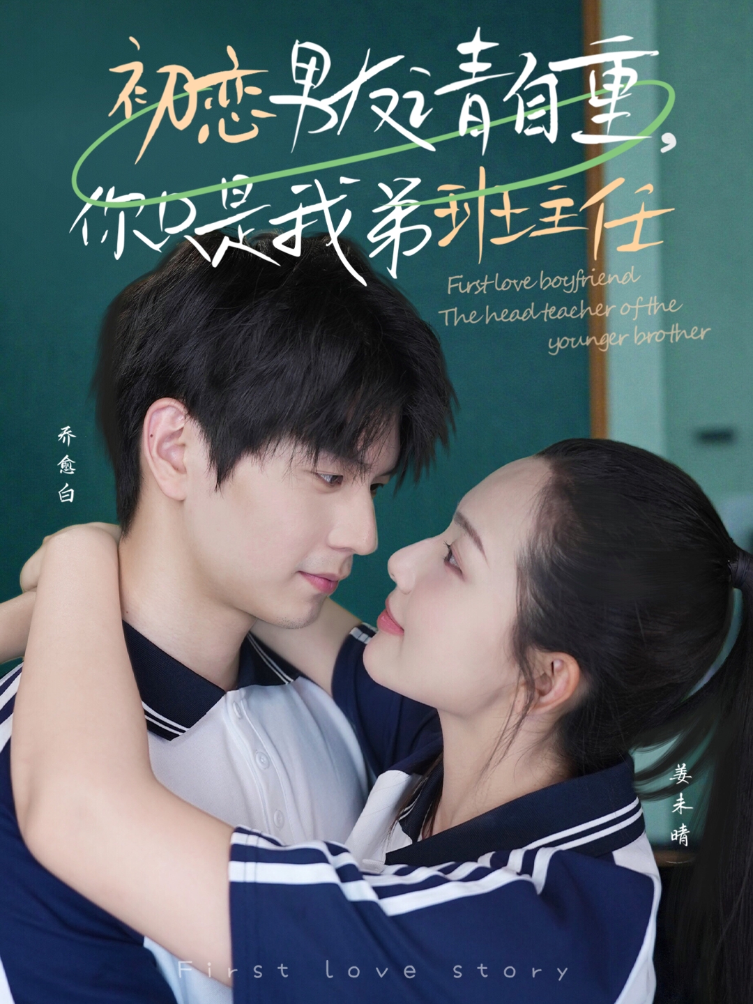 初恋男友请自重你只是我弟班主任（60集）张嘉松＆蔡滟静-免费短剧