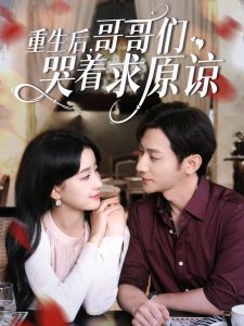 重生后哥哥们哭着求原谅（75集）于叔&王飞燕-免费短剧