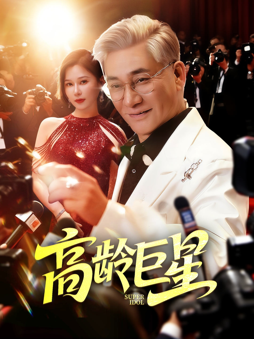 高龄巨星（79集）何雨桐-免费短剧