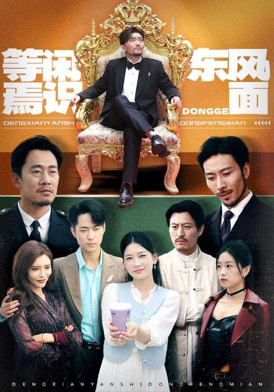 等闲焉识东方面（75集）王欣滢&王希如&鼎鼎-免费短剧