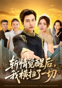 斩情觉醒后，我横扫了一切（71集）马瑞晴&吴昊&贾怡楠&张语涵-免费短剧