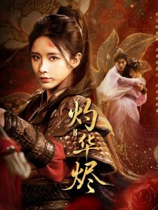 灼华烬(61集)丁晓&苏逸阳-免费短剧