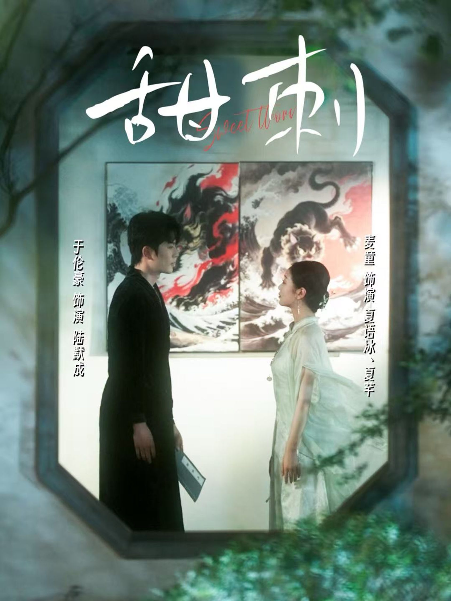 甜刺（66集）于伦豪＆麦童-免费短剧