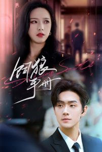 饲狼手册（60集）赵昱萱&李卓扬-免费短剧