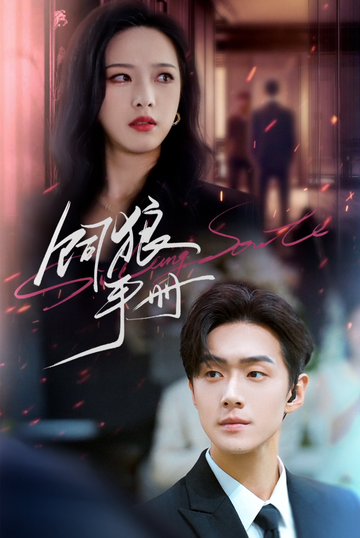 饲狼手册(60集)赵昱萱&李卓扬-免费短剧