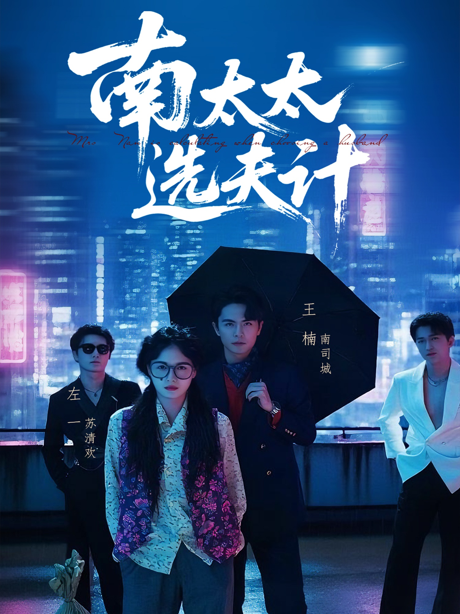 南太太选夫记（76集）左一＆王楠-免费短剧