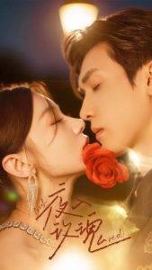 入夜玫瑰（80集）何田田&胡家豪-免费短剧