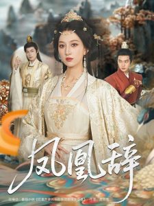 凤凰辞（80集）朱哲人＆韩菲儿-免费短剧