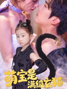 萌宝是满级玄猫（60集）冯思源＆严雯丽-免费短剧