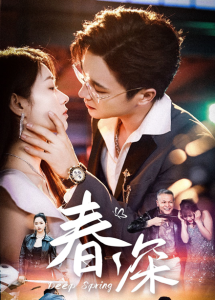 春深（50集）屈浩野＆李冰冰-免费短剧