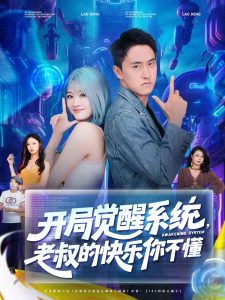 开局觉醒系统老叔的快乐你不懂(70集)王若溪&丁萌-免费短剧