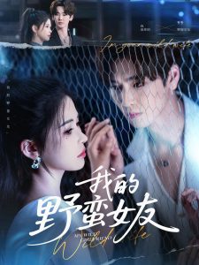 我的野蛮女友（80集）张一航＆邹漪琳-免费短剧