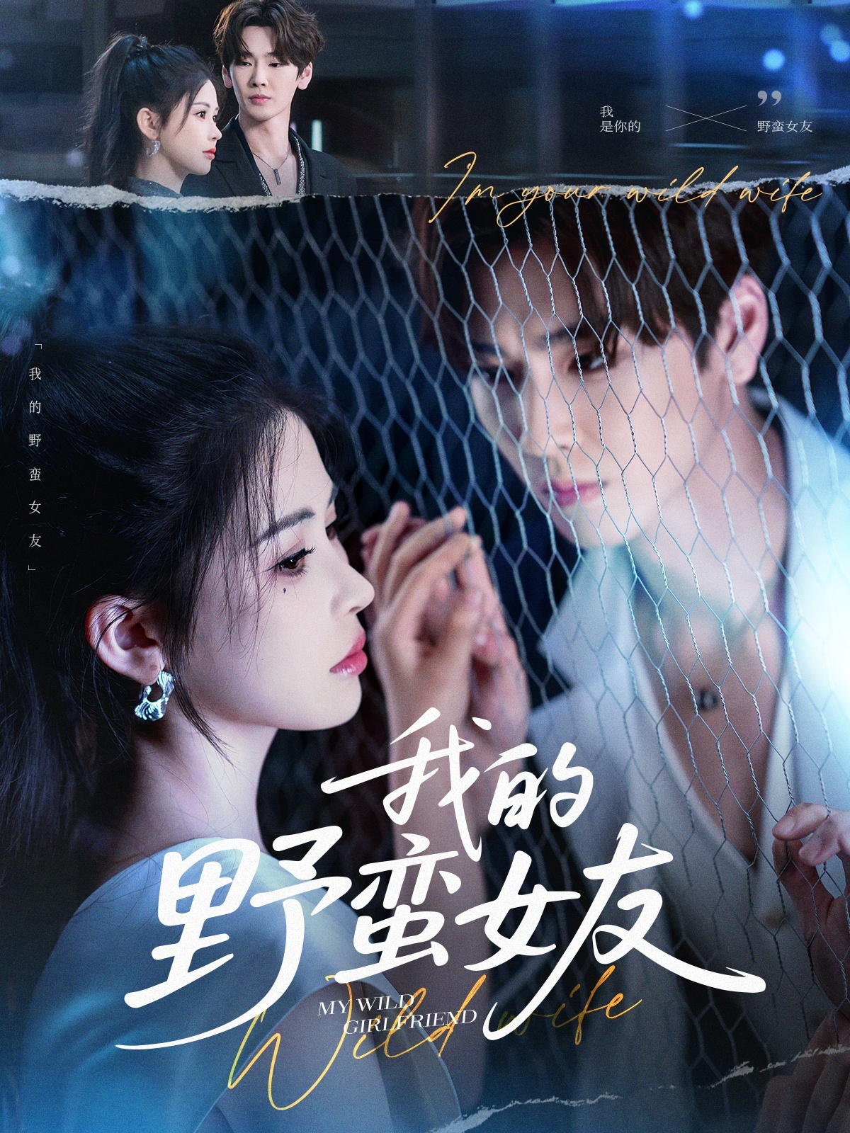 我的野蛮女友(80集)张一航&邹漪琳-免费短剧