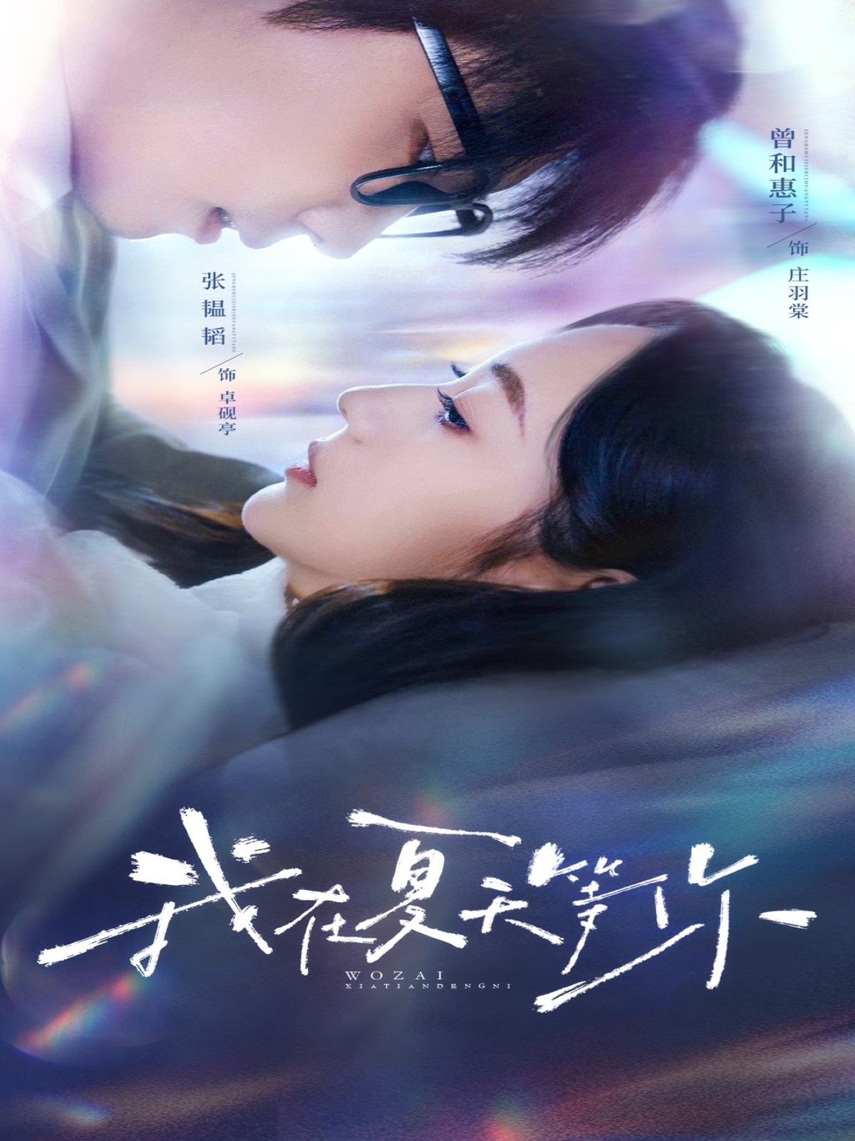 我在夏天等你（80集）曾和惠子&张韫韬-免费短剧