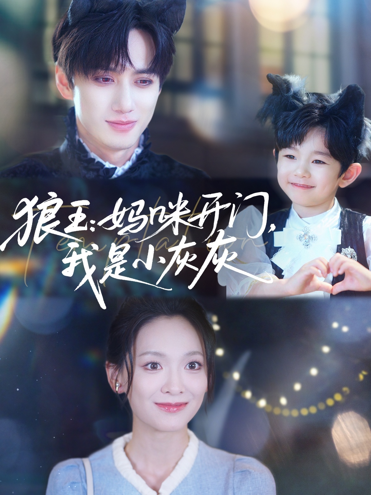 狼王妈咪开门我是小灰灰（58集）陈政阳&王子甲-免费短剧