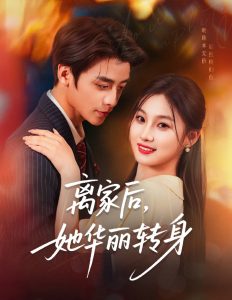 离家后，她华丽转身（71集）纪俊良＆张若辰-免费短剧