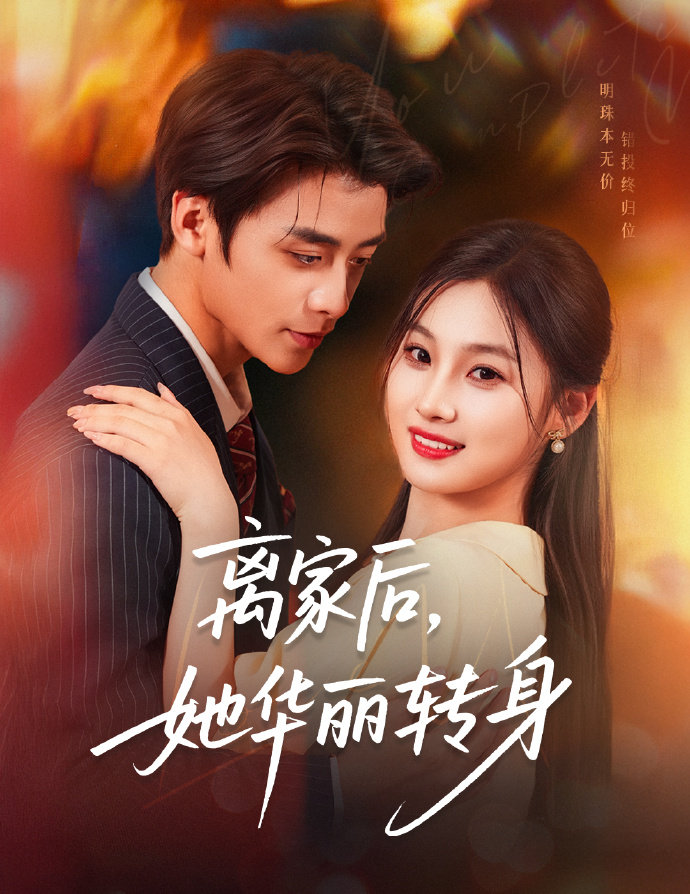 离家后，她华丽转身（71集）纪俊良＆张若辰-免费短剧