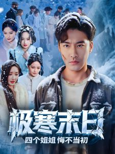极寒末日四个姐姐悔不当初（70集）-免费短剧