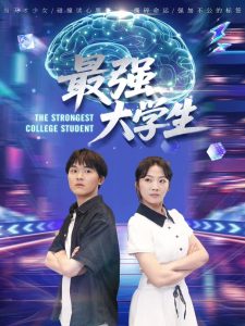 最强大学生（60集）吴三宝-免费短剧