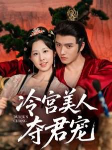 冷宫美人夺君宠（70集）明川＆杨汐-免费短剧