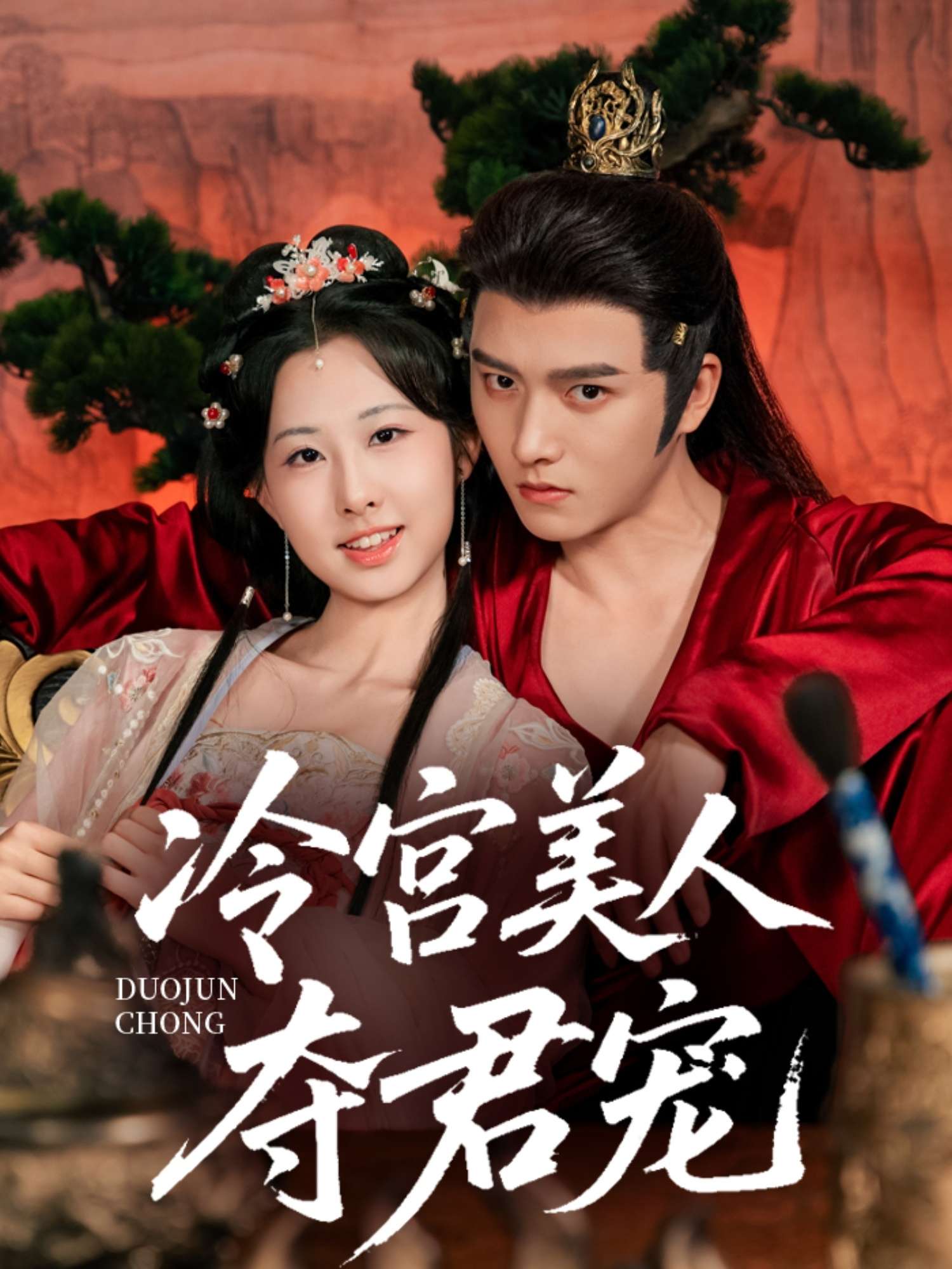 冷宫美人夺君宠（70集）明川＆杨汐-免费短剧