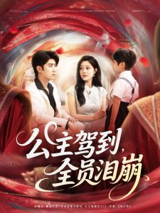 公主驾到全员泪崩(81集)余戬&章圻悦-免费短剧