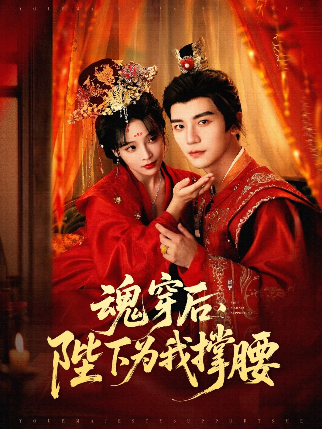 魂穿后陛下为我撑腰（82集）安子杨＆别琳（张琴）-免费短剧