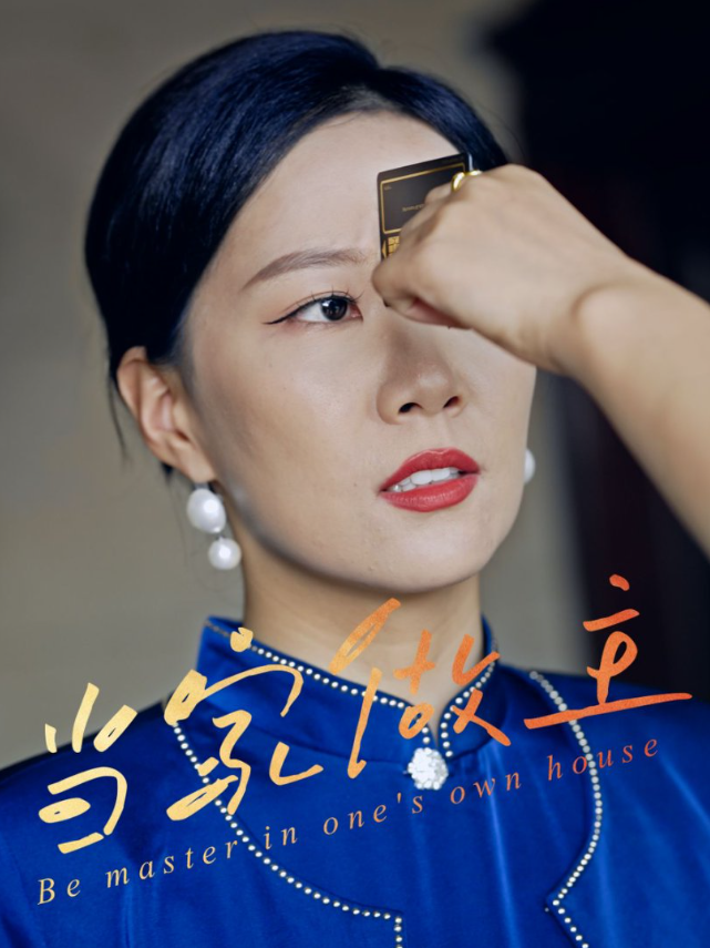 当家做主(31集)徐蕾蕾&姚洁茹&胡江杉-免费短剧