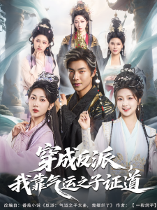 穿成反派我靠气运之子证道（80集）张闻宇&卞菁-免费短剧