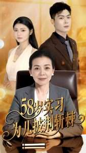 58岁实习为儿披荆斩棘（62集）汪宇-免费短剧