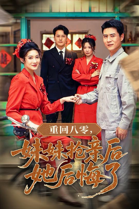 重回八零妹妹抢亲后她后悔了（75集）沈玥妡&田珍&孙丹丹-免费短剧