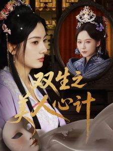 双生之美人心计(70集)郭茗苑&越野兔(周逸峰)&姜云宁-免费短剧