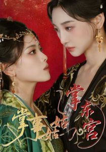 掌事姑姑掌东宫（80集）林艾泇&彭娜莎-免费短剧