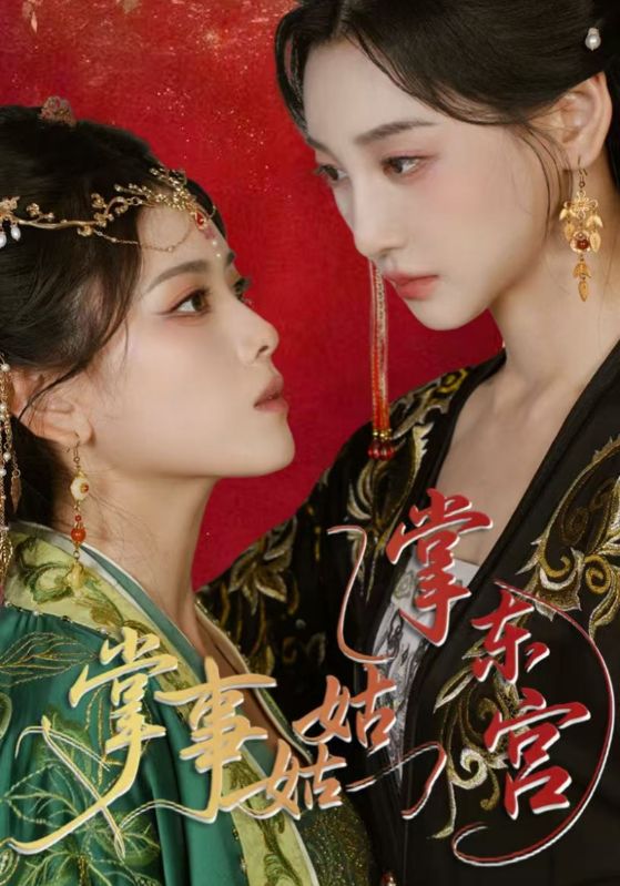 掌事姑姑掌东宫(80集)林艾泇&彭娜莎-免费短剧