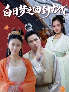 白日梦之回到古代（93集）肖季&云霄&李欣雨（亮驴）-免费短剧