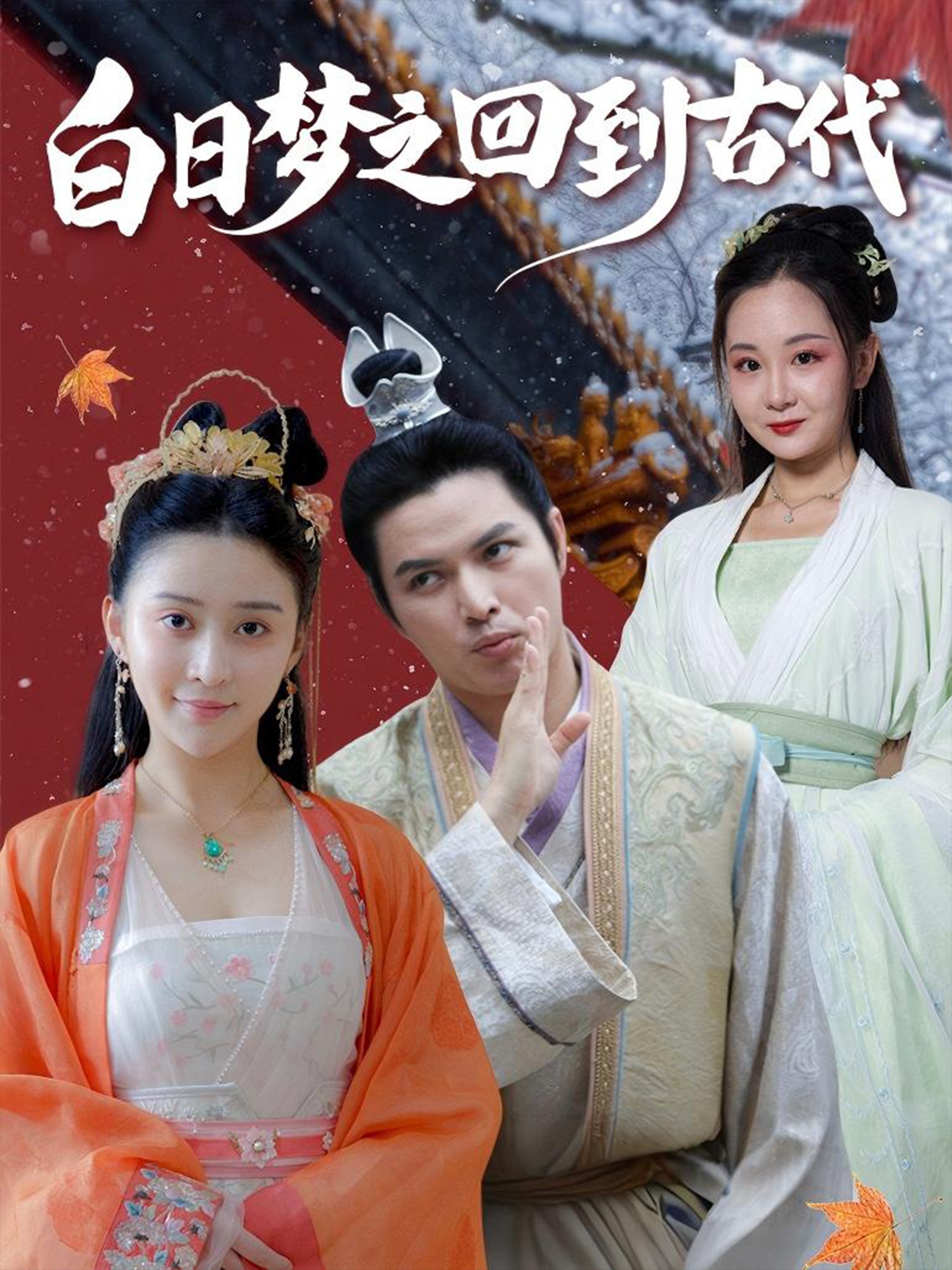 白日梦之回到古代（93集）肖季&云霄&李欣雨（亮驴）-免费短剧