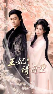 王妃请自重（88集）俞隽逸＆胡耀文-免费短剧
